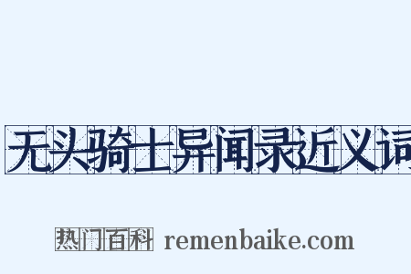 无头骑士异闻录近义词是什么意思的图片